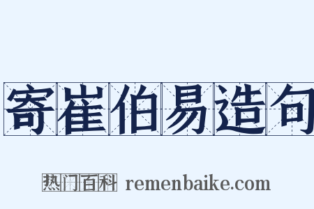 寄崔伯易造句是什么意思的图片